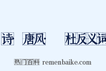 诗·唐风·杕杜反义词是什么意思的图片